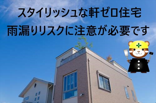 軒ゼロ住宅　雨漏りリスク　熊本市